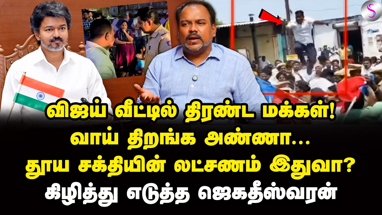 அழியும் அதிமுக! நவீன பாஜக தான் தவெக! | Jagadeeswaran Interview | Vijay | TVK | ADMK