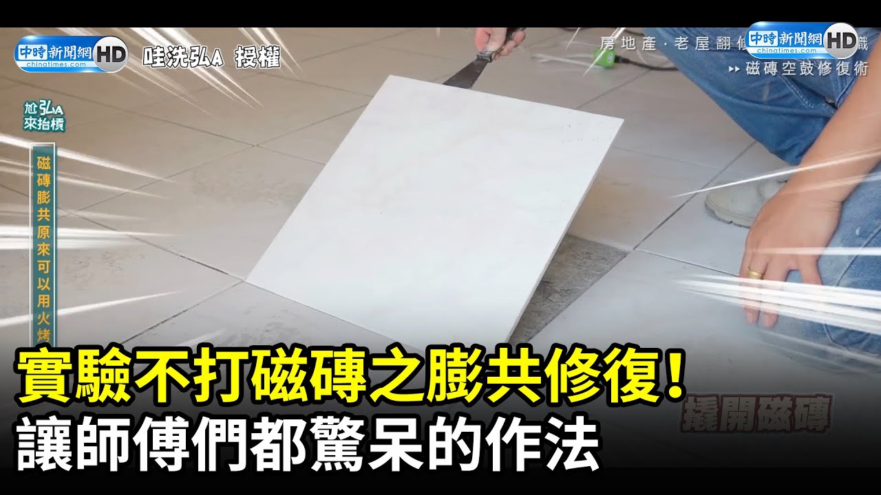 不打磁磚之膨共修復！　讓師傅們都驚呆的作法 @ChinaTimes