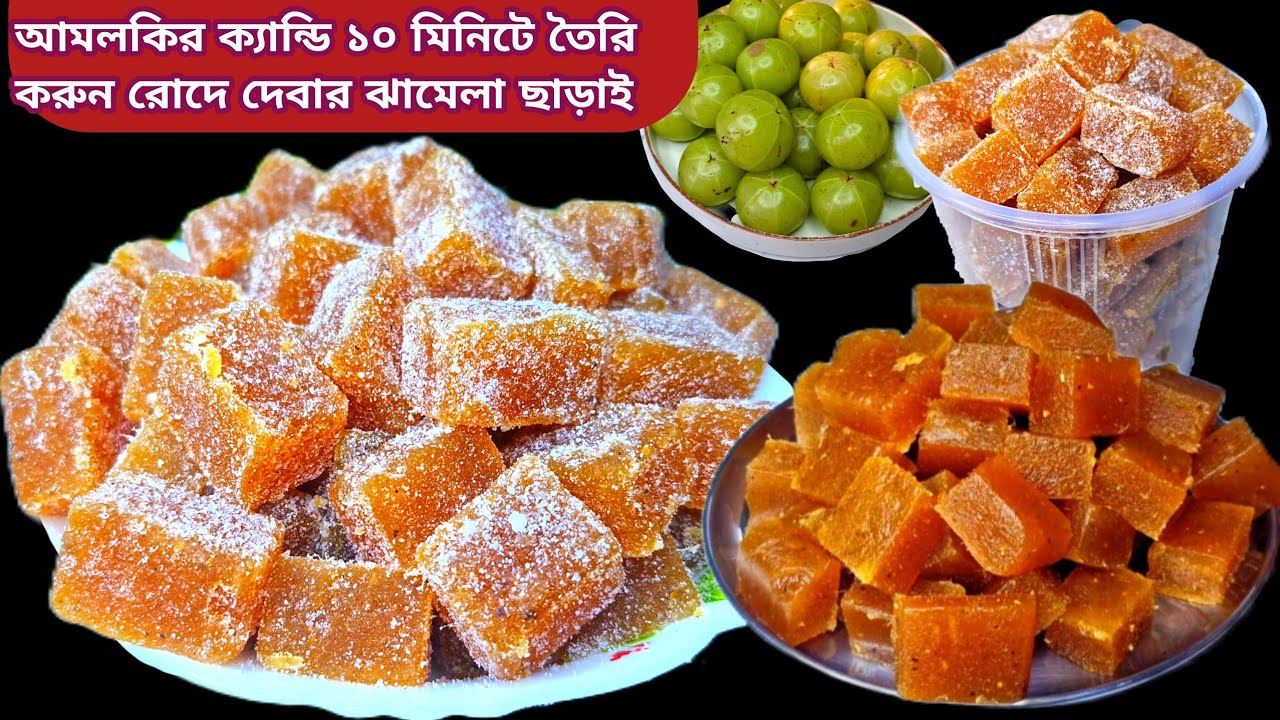 আমলকির ক্যান্ডি এভাবে খুব সহজে বানিয়ে সারাবছরের জন্য সংরক্ষণ করতে পারেন II amla candy II