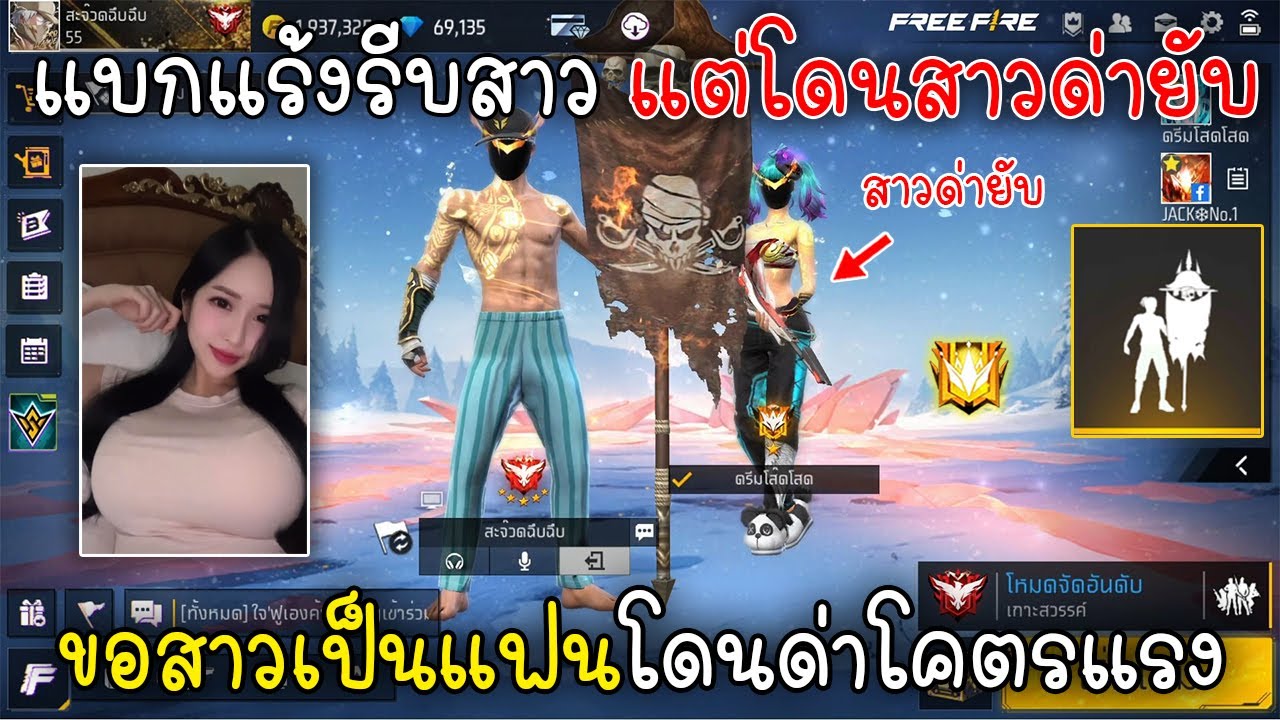 Free Fire แบกแร้งรีบสาวแต่โดนสาวด่ายับขอสาวเป็นแฟนแต่โดนด่าโคตรแรง!!