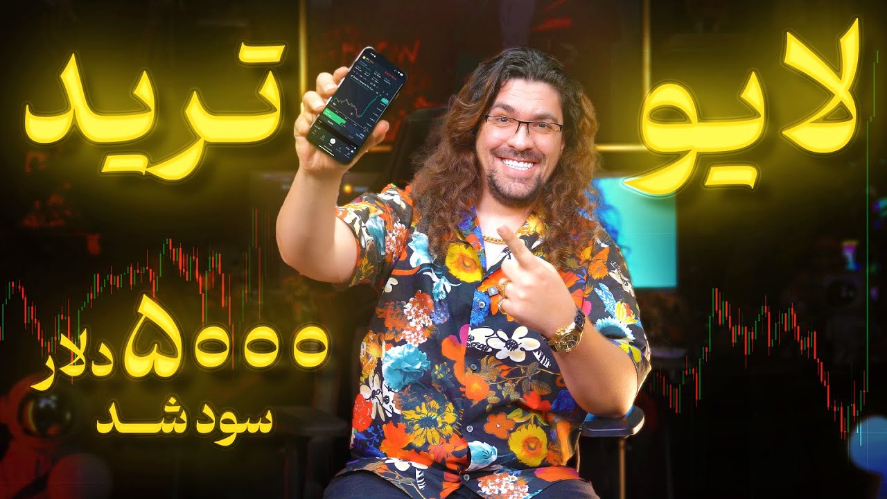 از تحلیل تا سود با آدام مرادی 🚀 لایو ترید و آموزش بازارهای مالی به زبان ساده | 5000$ معامله سود شد
