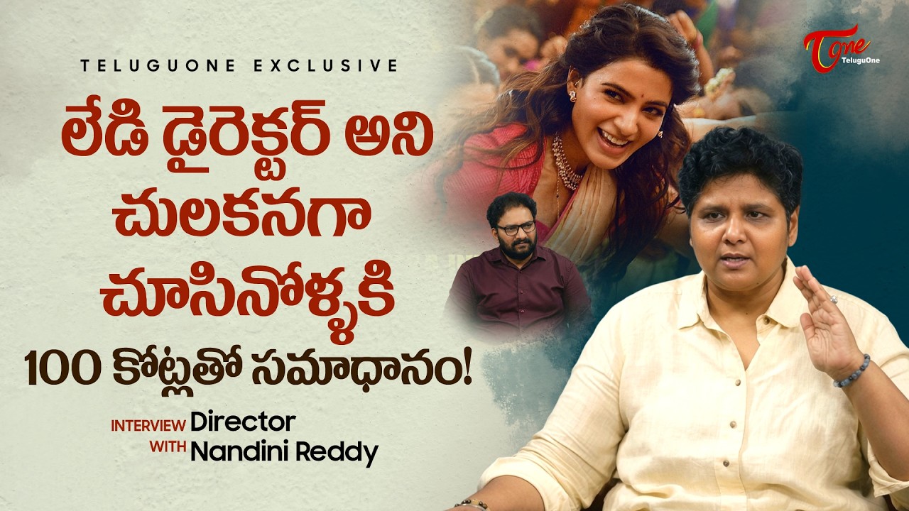 Maa Inti Bangaram Movie Director Nandini Reddy Interview | చులకనగా చూసినోళ్ళకి 100కోట్లతో TeluguOne