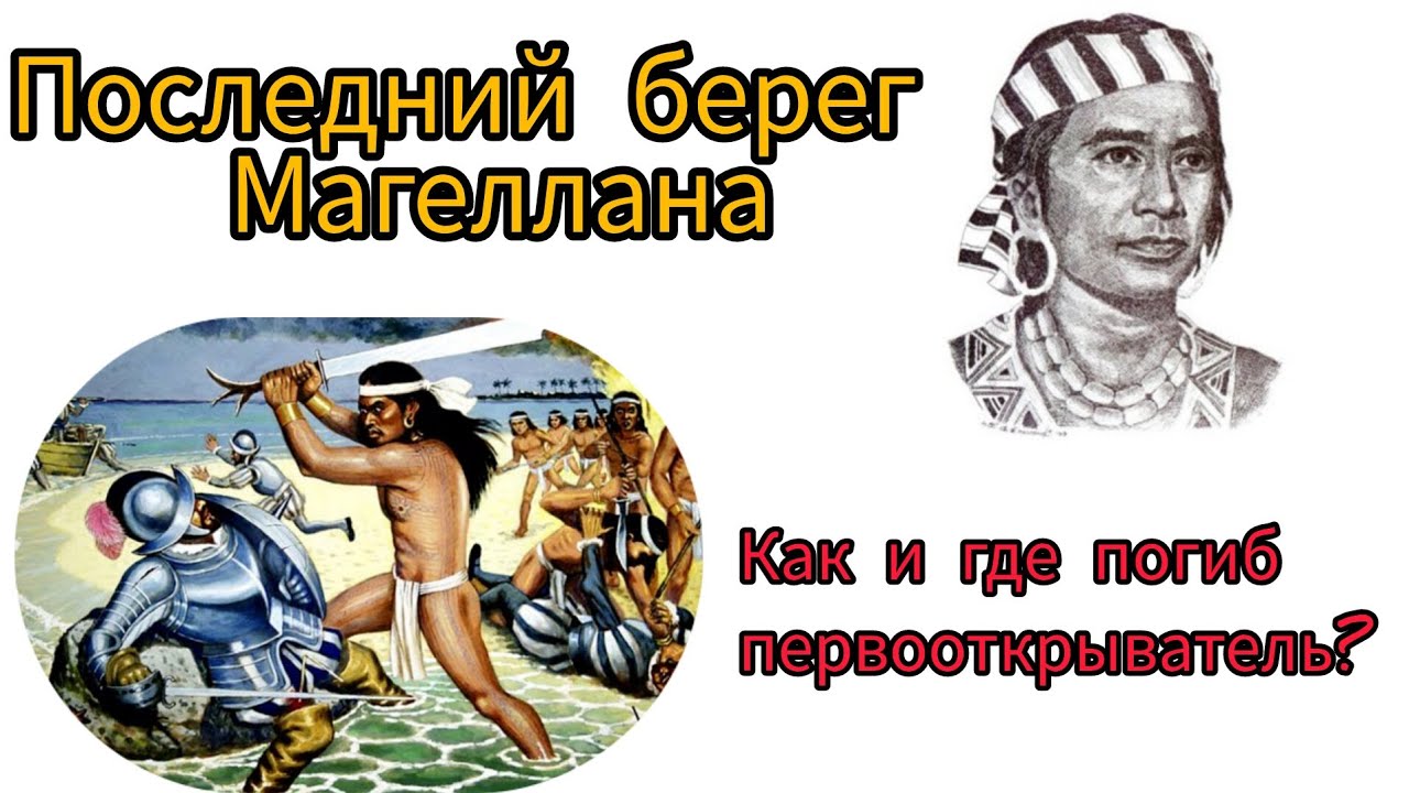 Первое кругосветное путешествие, смерть Магеллана и причём тут Филиппины...
