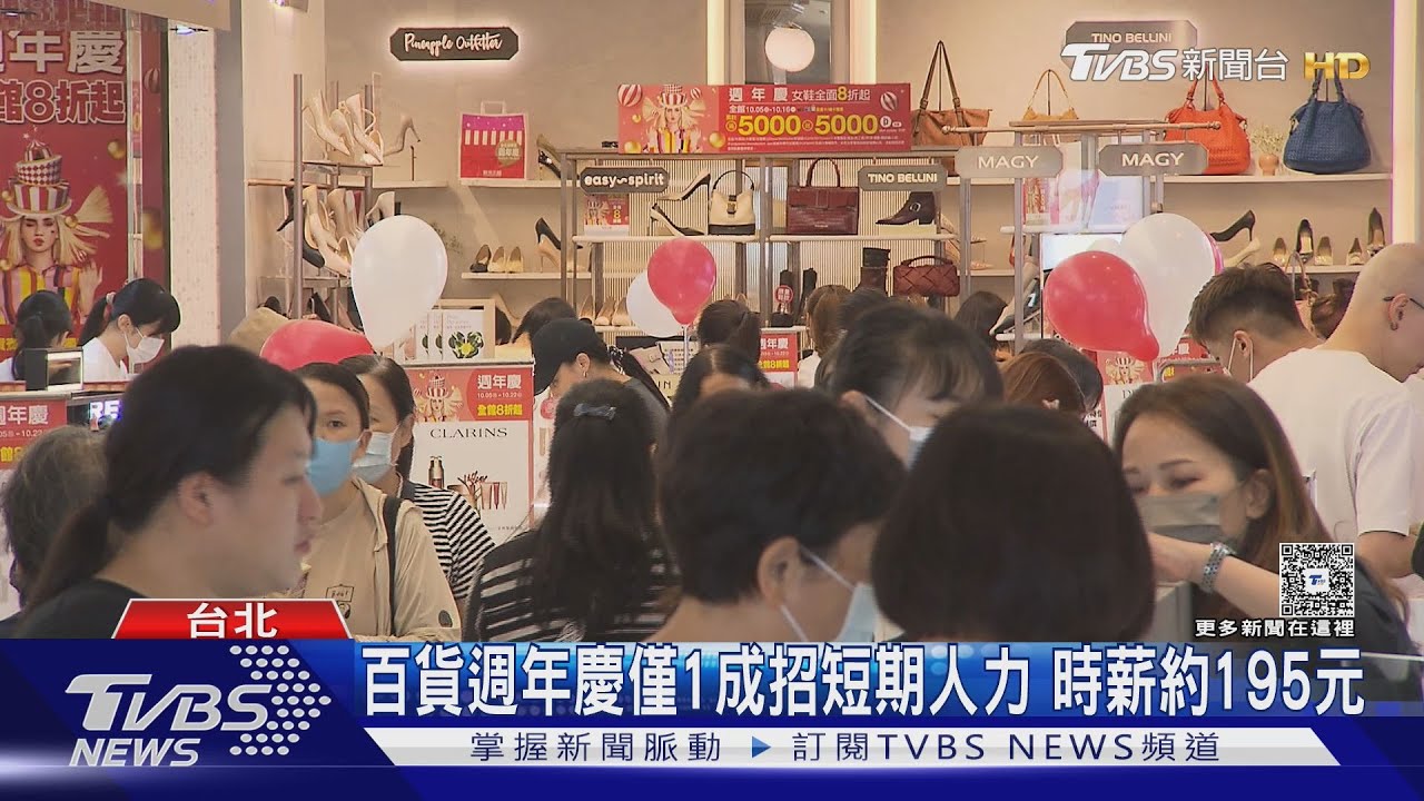 旺季不旺! 今年百貨零售景氣衰退 時薪較低｜TVBS新聞 @TVBSNEWS02