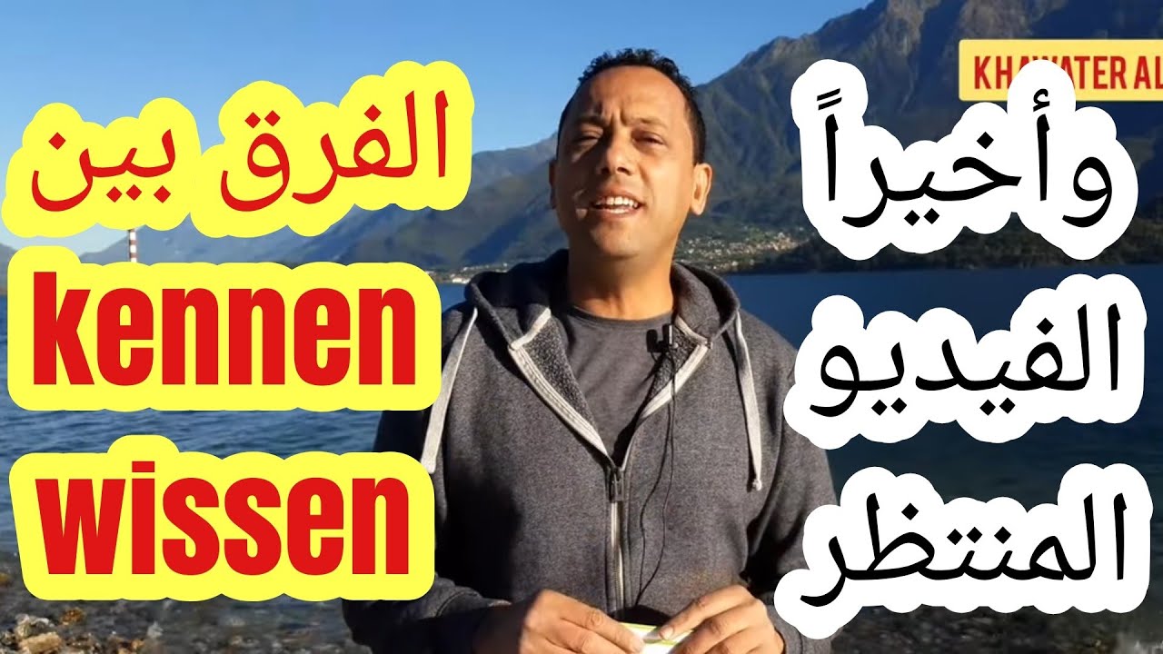 الفرق بين فعل kennen und wissen -تعلم اللغة الألمانية مع رشيد