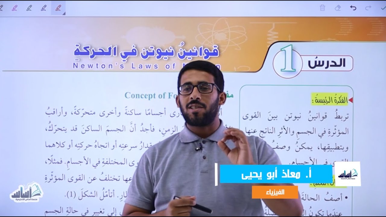 الصف التاسع 9️⃣ فيزياء  🧲 || الوحدة 2: القوى والحركة (قوانين نيوتن في الحركة) ✅ مع أ. #معاذ_أبويحيى💪