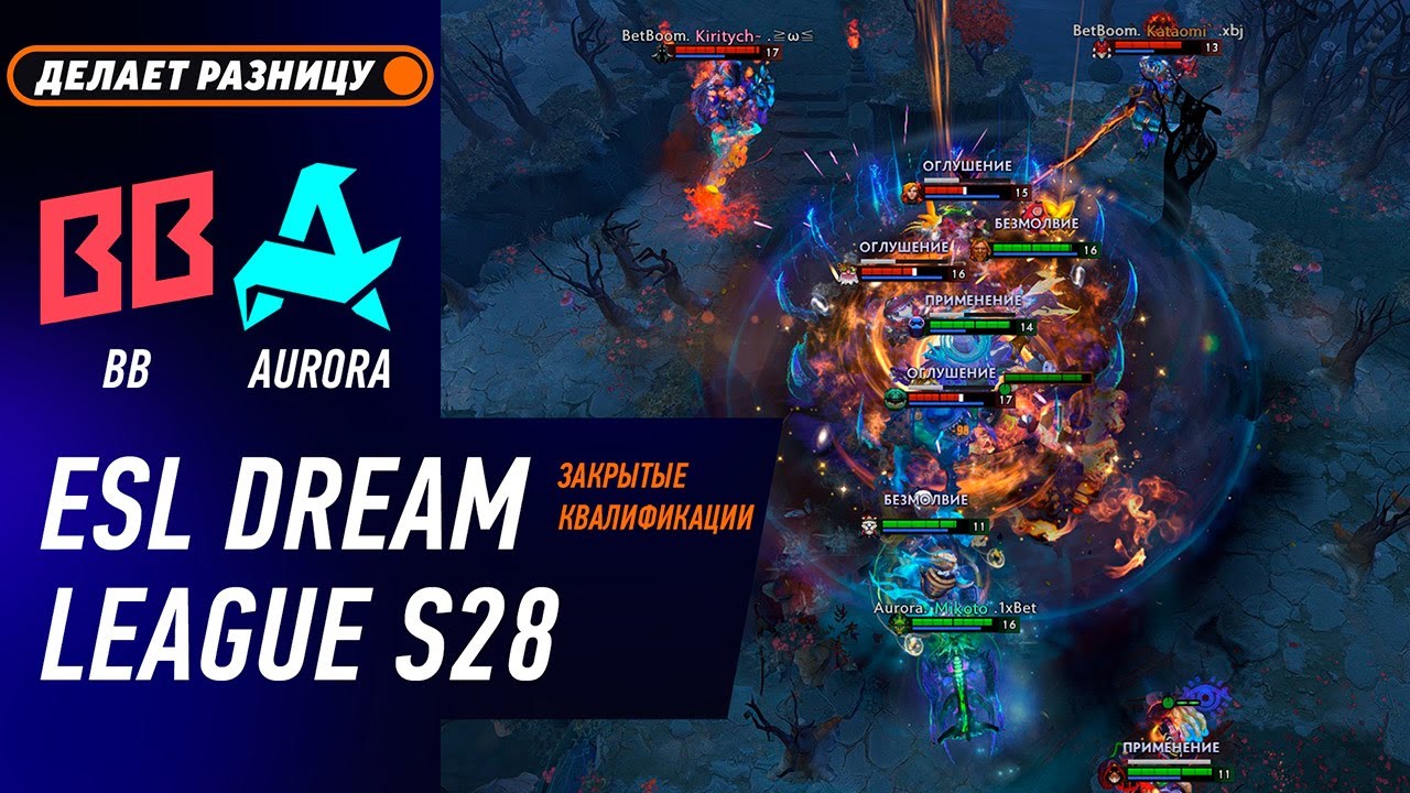 ПОБЕДИТЕЛЬ НА DL S28! BB TEAM vs AURORA - ЛУЧШИЕ МОМЕНТЫ DreamLeague S28 - Закрытые Квалификации