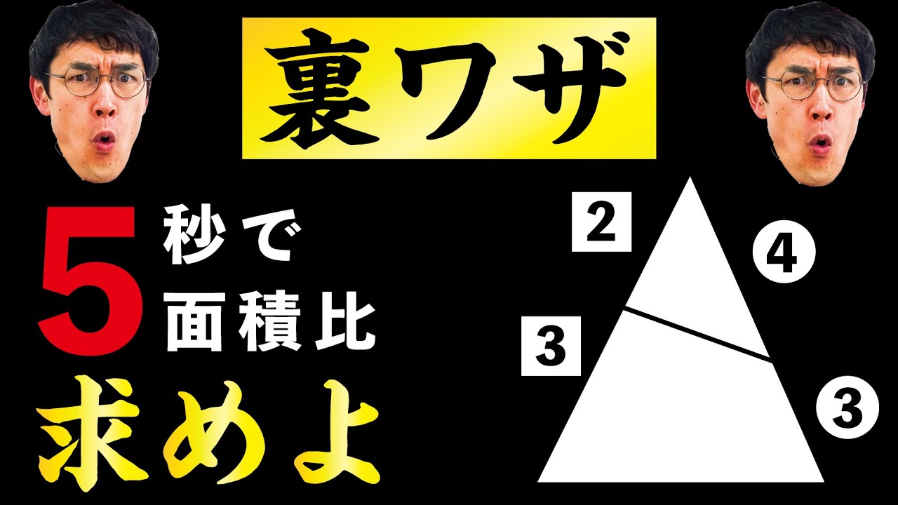 中３数学 第31講 【図形と相似②】相似比と面積比(1) (お笑い数学/タカタ先生)