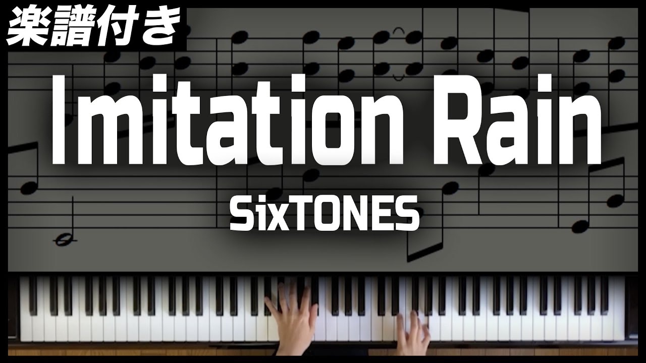 【耳コピ】Imitation Rain / SixTONES【楽譜】