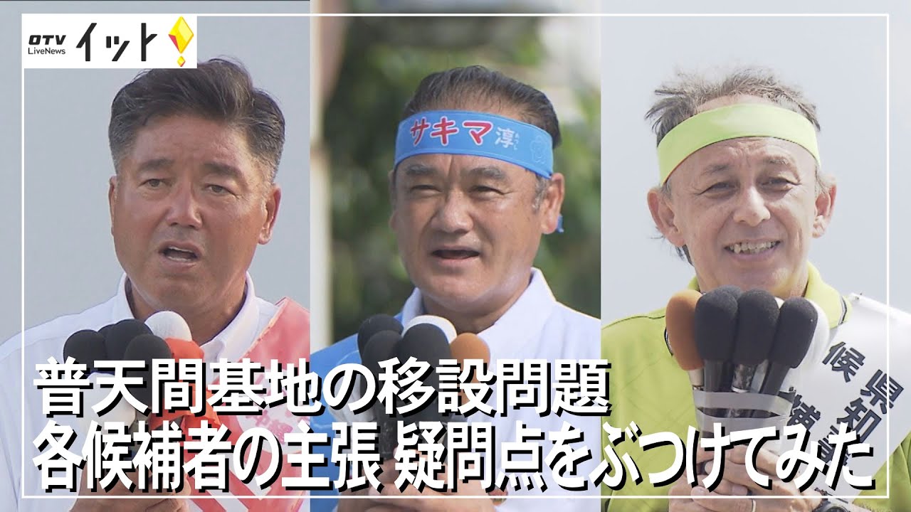 2022県知事選挙　普天間基地の移設問題　各候補者の主張　疑問点をぶつけてみた（沖縄テレビ）2022/8/29