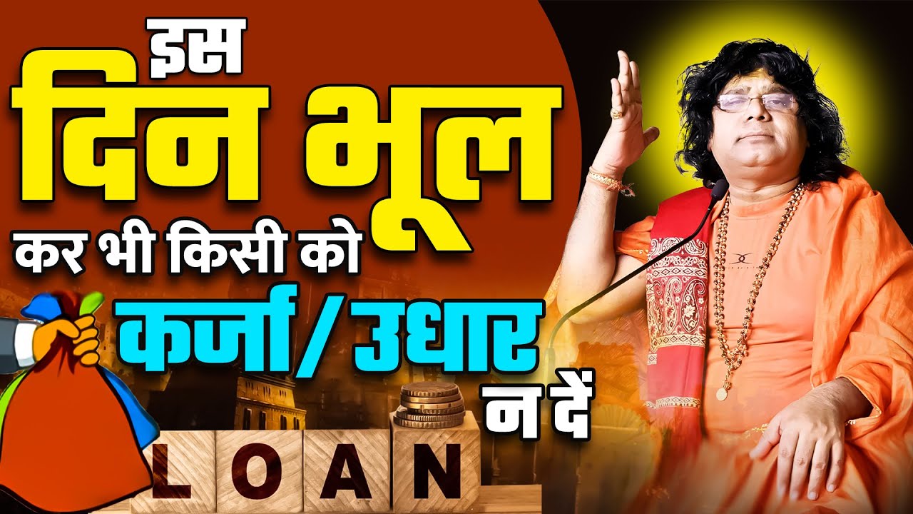 इस दिन भूल कर भी किसी को कर्जा / उधार न दें  Acharya Shri Kaushik Ji Maharaj