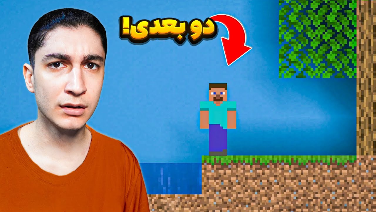 ماینکرافت دو بعدی دیگه چه چرتیه؟🤕
