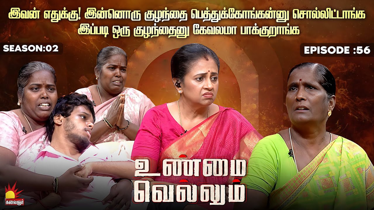 இவன் எதுக்கு! இன்னொரு குழந்தை பெத்துக்கோங்கன்னு சொல்லிட்டாங்க | Unmai Vellum Ep - 56 | Kalaignar TV