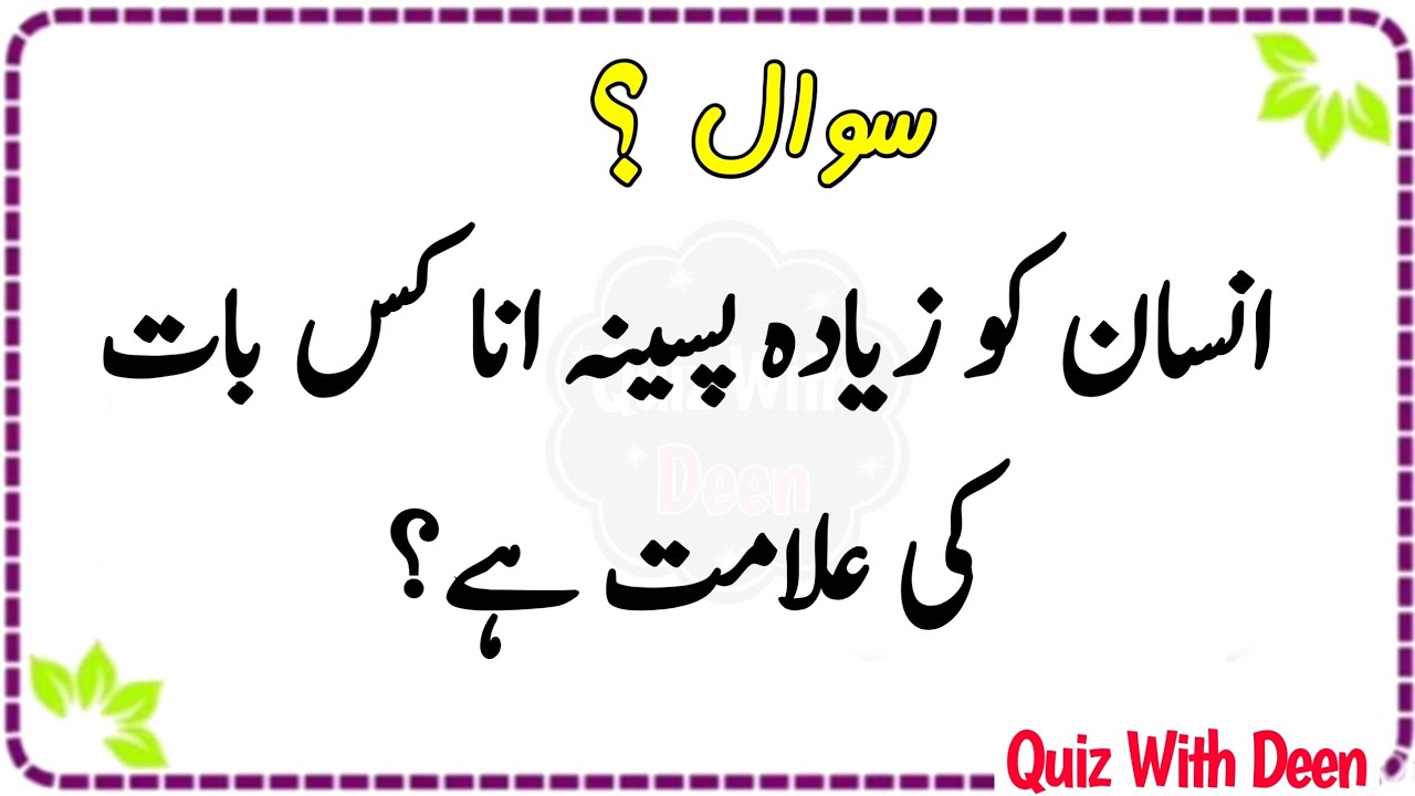 Islamic Questions Answers🔹General Knowledge Sawal Jawab 🔹Top Amazing Islami Paheliyan 🔹 GK Paheli