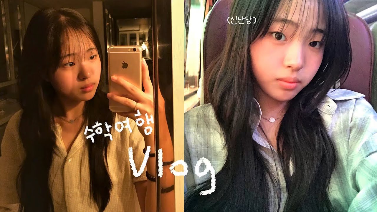 Vlog | 여중 중2의 수학여행 브이로그✨| 수학여행에 늦잠을…? | 에버랜드 | 문경새재