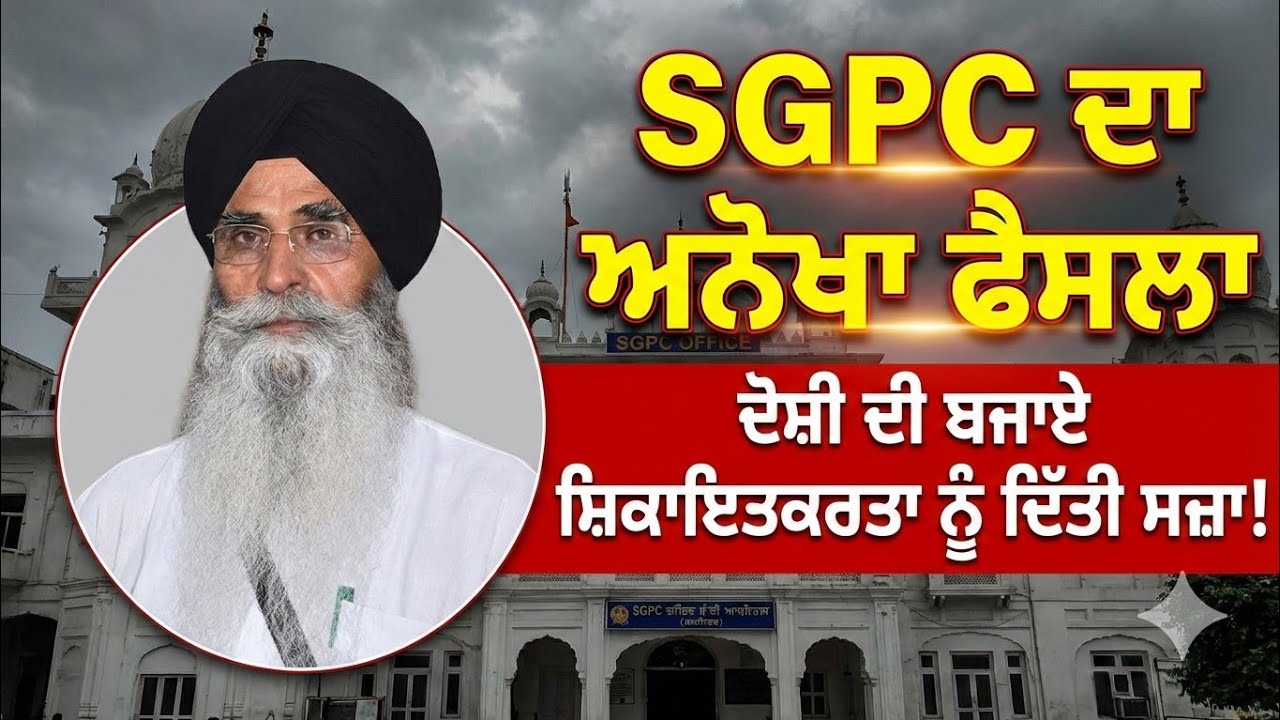 Shocking Decision by SGPC: ਸ਼ਿਕਾਇਤਕਰਤਾ ਨੂੰ ਹੀ ਮਿਲੀ ਸਜ਼ਾ! | Harjinder Singh Dhami |