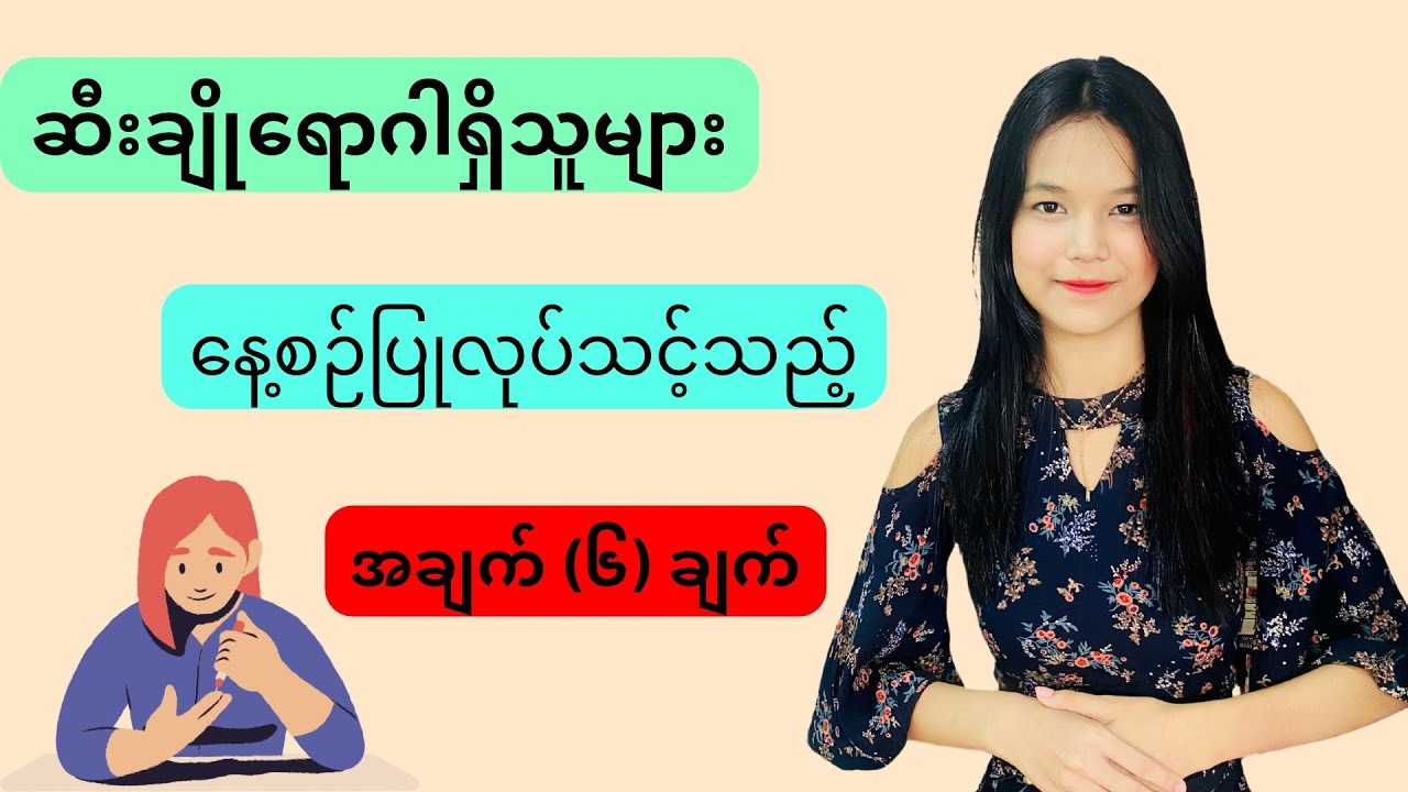 ဆီးချိုရောဂါရှိသူများ နေ့စဉ်ပြုလုပ်သင့်သည့် အချက် ( ၆ )  ချက် - Diabetes