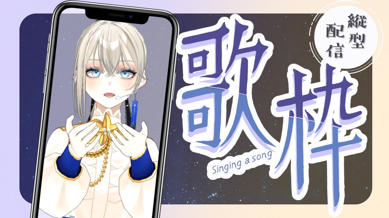 【歌枠/Karaoke】初見さんに出会いたいピアノ伴奏歌枠🎹🎶︎┊︎ワンマン100人満席にしたい‼️【Vsinger LiLY】