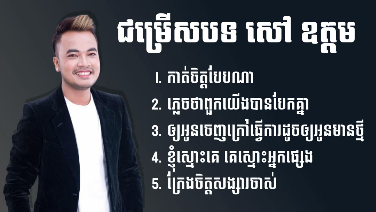 ជម្រើសបទ សៅ ឩត្តម ពិរោះៗ - កាត់ចិត្តបែបណាភ្លេចថាពួកយើងបានបែកគ្នាឲ្យអូនចេញក្រៅធ្វើការដូចឲ្យអូនមានថ្មី