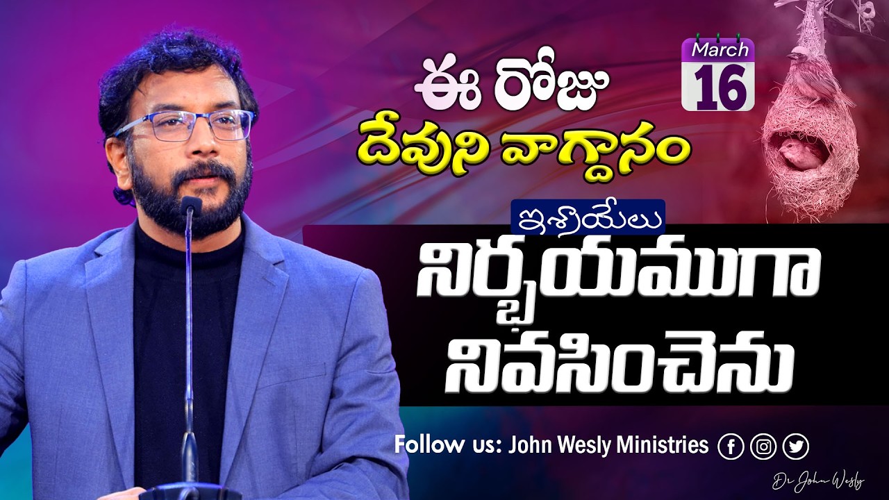 Daily Bible Promise | ఈ రోజు దేవుని వాగ్దానం | 16 మార్చి  2026 | John Wesly Ministries