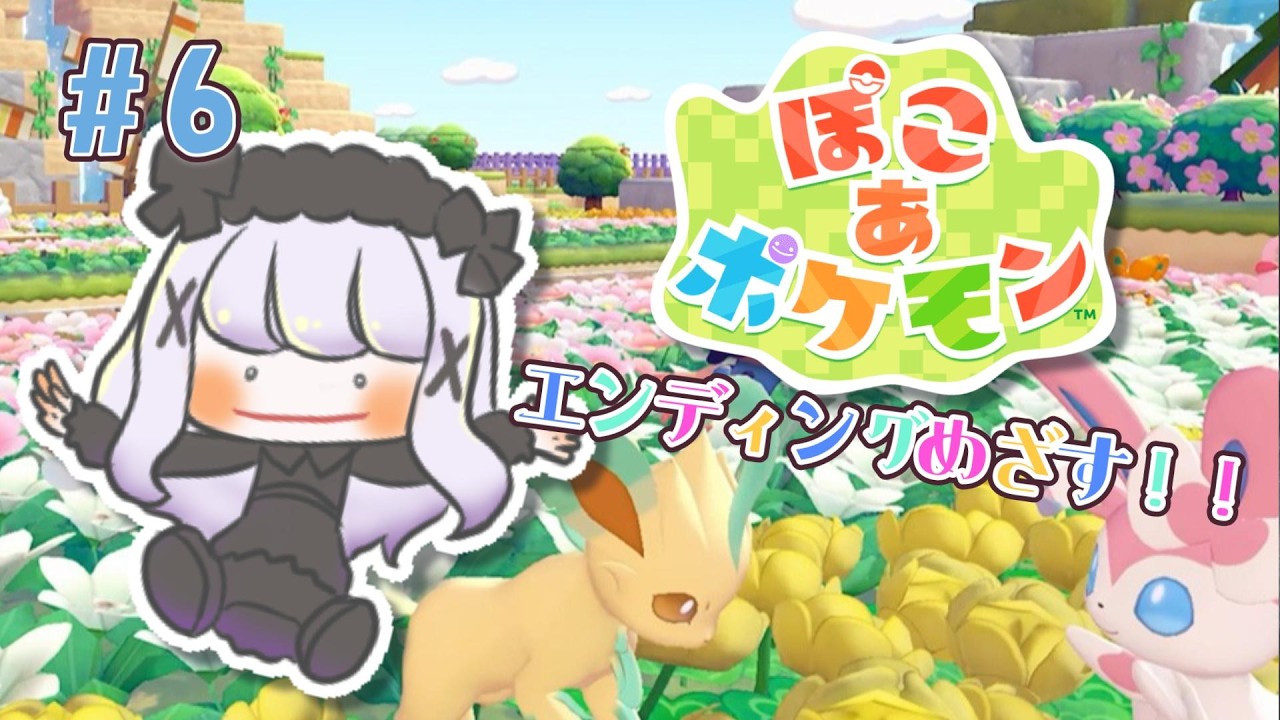【ぽこあポケモン】#6 環境レベル上げてエンディング目指す！！【棺かふか】