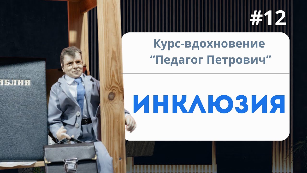 ИНКЛЮЗИЯ | курс-вдохновение 