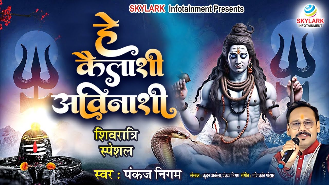 महाशिवरात्रि स्पेशल | हे कैलाशी अविनाशी | Hey Kailashi Avinashi | Pankaj Nigam | Shivratri Bhajan