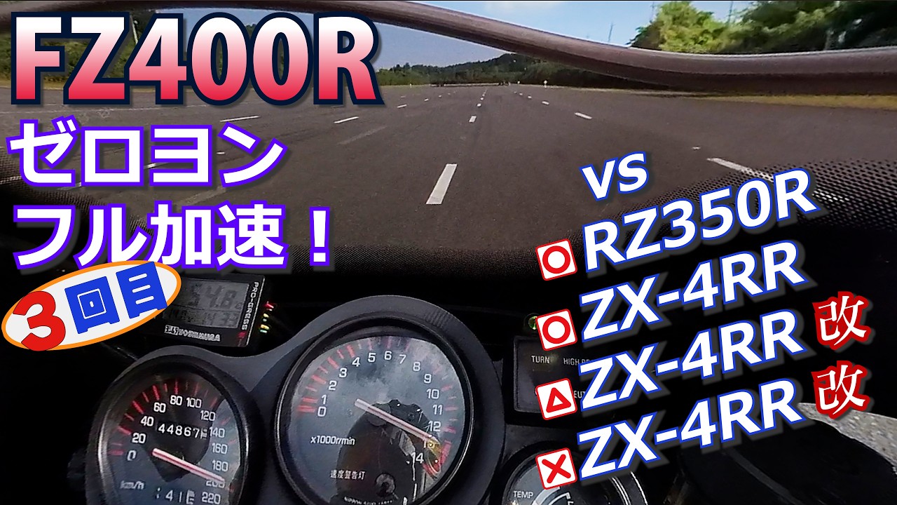 【FZ400R】ゼロヨン(1/4mile)フル加速！最高速は？③　vs RZ350R ZX-4RR ZX-4RRtuned