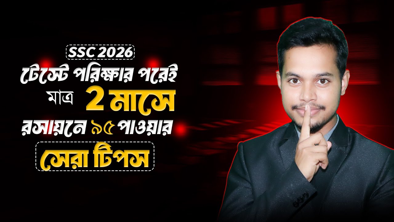 টেস্টের পরেই ২ মাসে SSC 2026 বোর্ডে রসায়নে ৯৫+ মার্কস | Best Chemistry Study Plan 💯