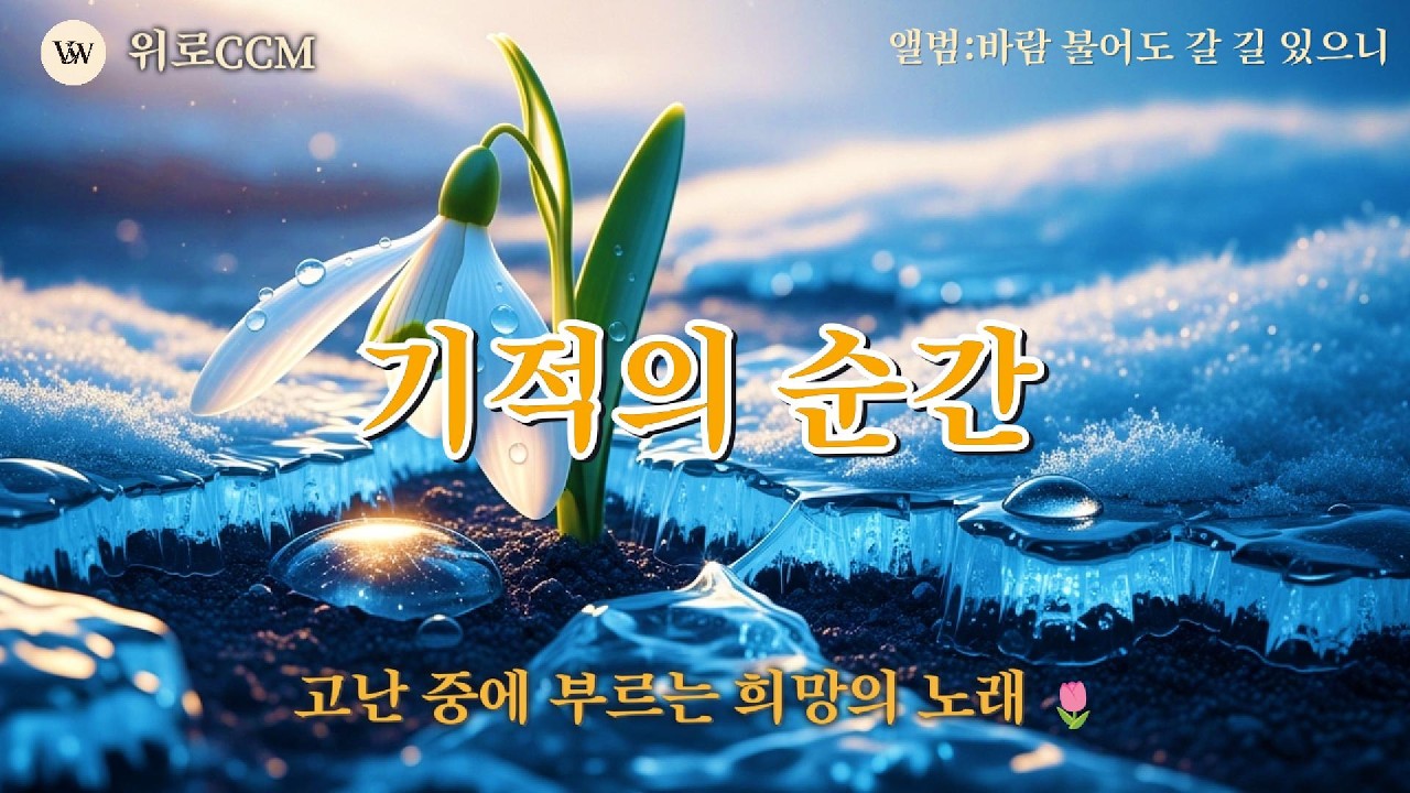 🎸5060 이 밤이 지나면 아침은 옵니다 | 시린 가슴 녹이는 통기타 찬양 | 언 땅에도 꽃은 피고Worship #찬양모음 #찬양플레이리스트 #감사찬양 #은혜찬양 #위로ccm