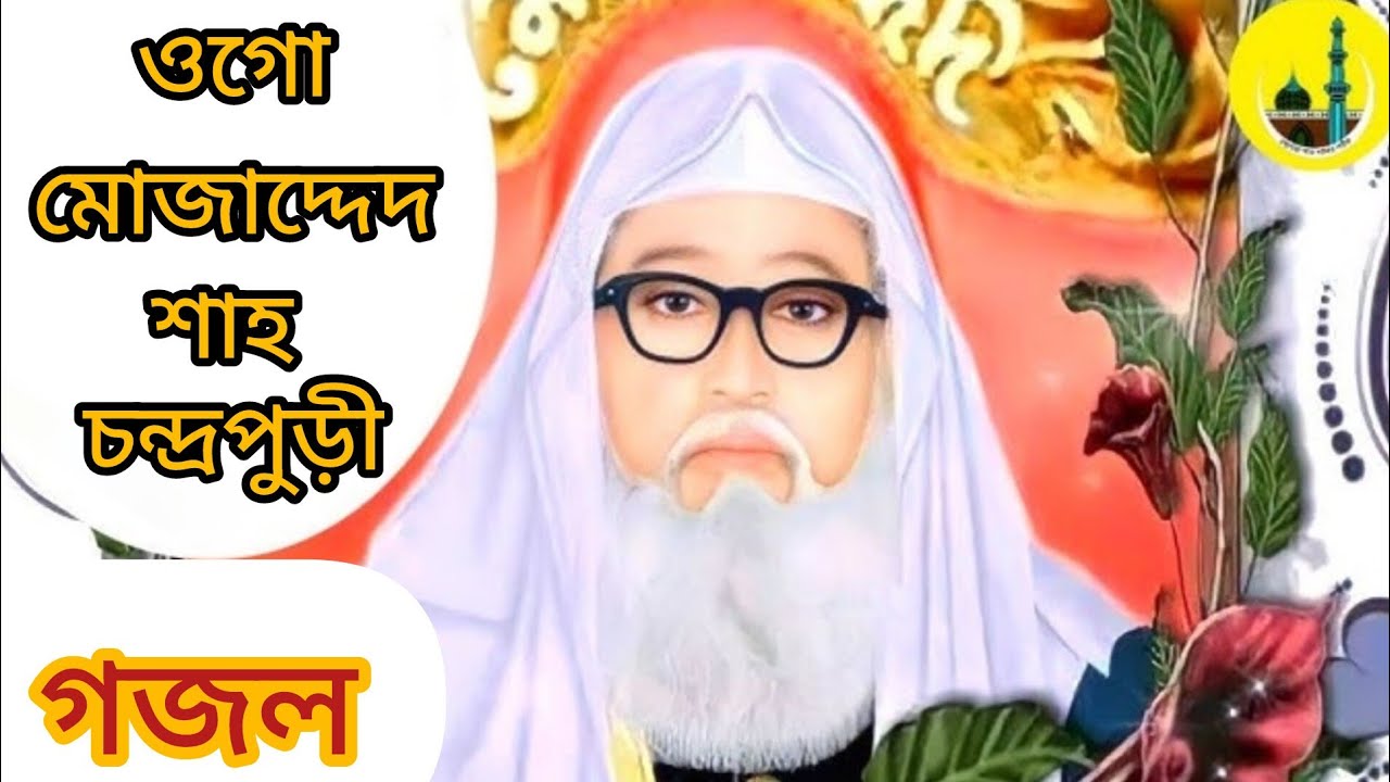 ওগো মোজাদ্দেদ শাহ চন্দ্রপুড়ী গজল | চন্দ্রপাড়া পাক দরবার শরীফ | chondro para pak darbar sharif gojol