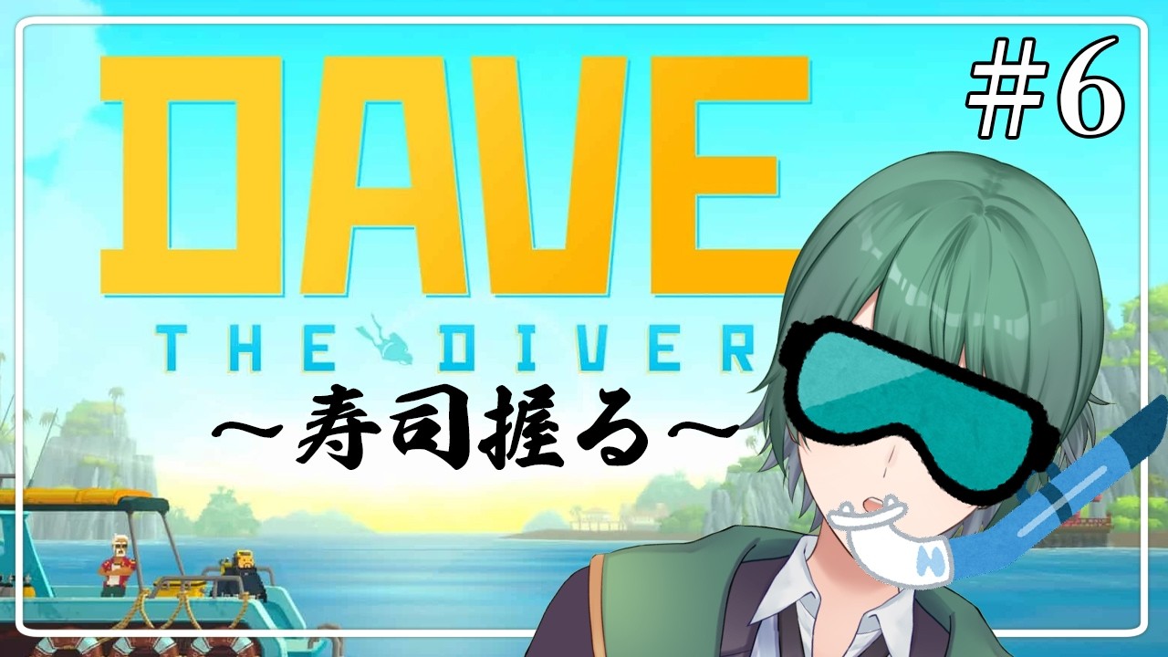 【#DaveTheDiver】#6 魚人族の村に行くぜ！！！【初里仙/#男性Vtuber】
