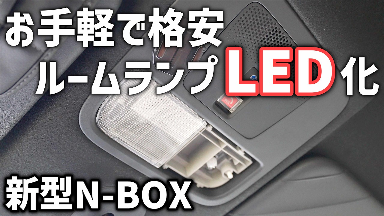 新型N-BOX【コストを抑えてルームランプLED化】電球だった室内灯を全てAmazonで買ったLEDに変更しましたDIY