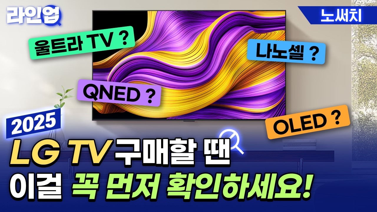 25년 LG TV, 수백개 모델의 가성비를 비교해보면 딱 3가지 결론에 도달합니다.