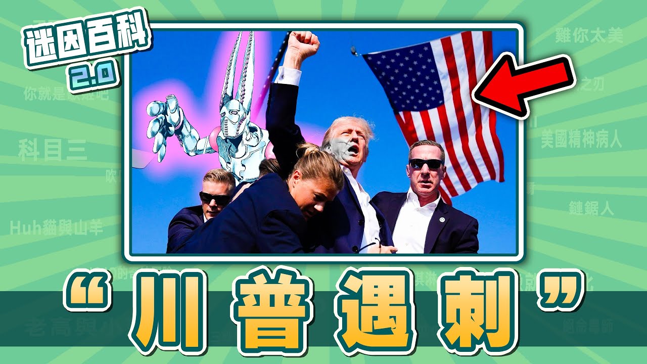 見證歷史性的一刻⚡⚡⚡！&ldquo;川普遇刺&rdquo;是什麽迷因？【迷因百科】#川普遇刺 #川普 #川普造勢 #川普梗圖 #JOJO的奇妙冒險 #meme #迷因