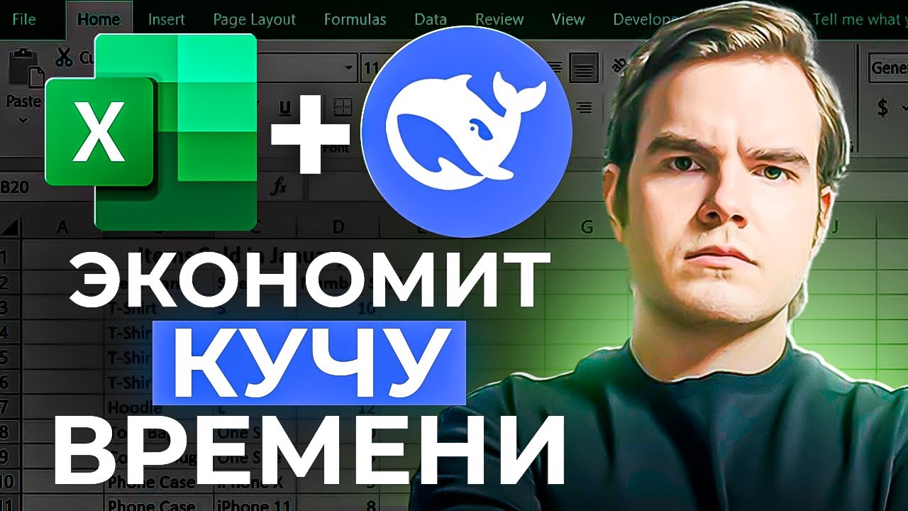 Excel и DeepSeek решат ВСЕ задачи за секунды. Полный гайд Эксель + Дипсик