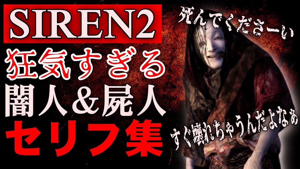 【SIREN2】不気味で狂気的な屍人＆闇人のセリフ集 SIREN2 屍人と闇人の台詞を集めてみた【サイレン2】