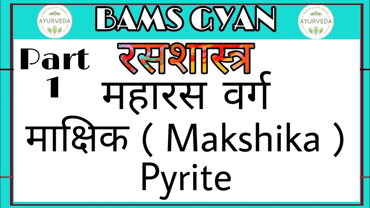 माक्षिक ।। Part 1 ।। Makshika ।। Pyrite ।। Maharas Varg ।। Rasshastra ।।