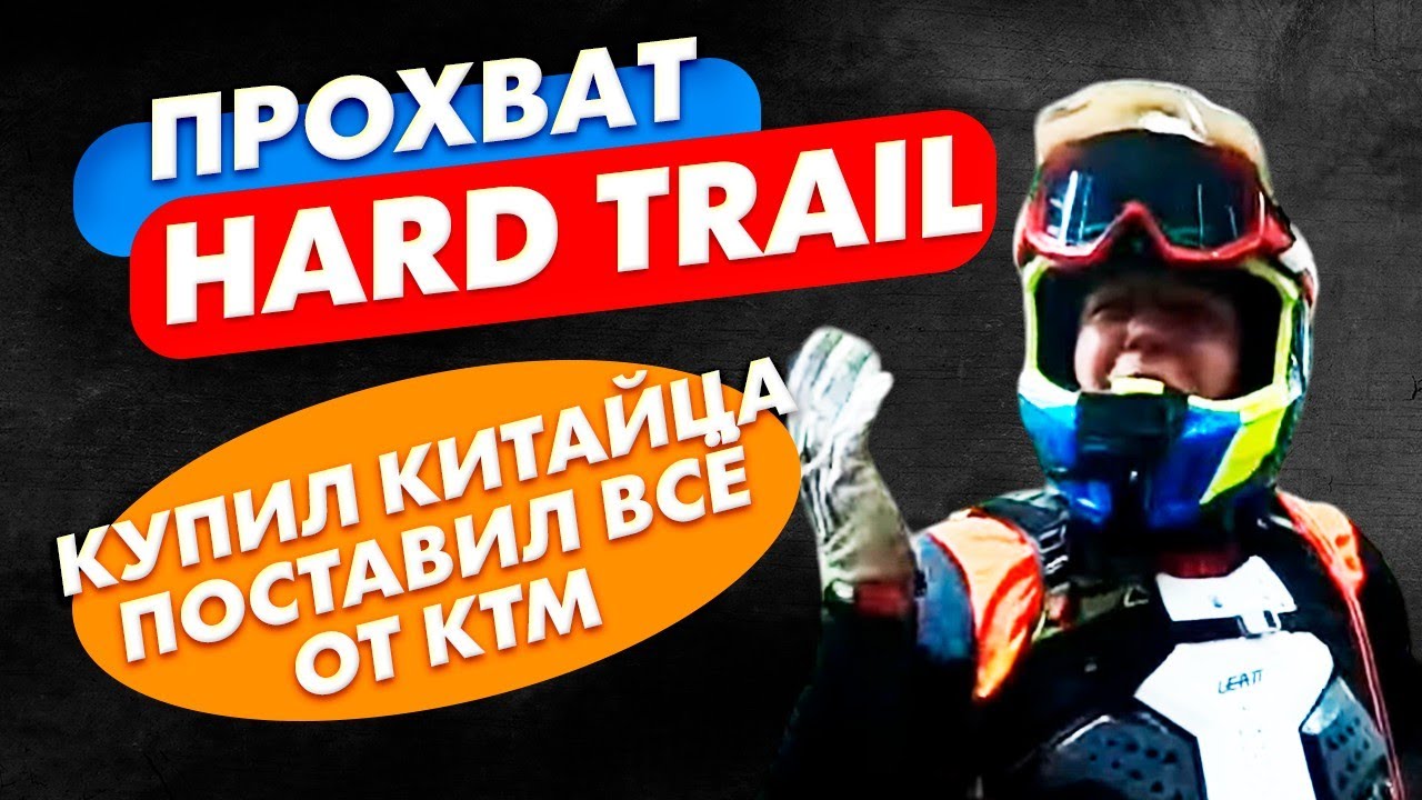 ПРОХВАТ HARD TRAIL / ЭНДУРО СПБ  #проэндуро#hardtrail#эндуро