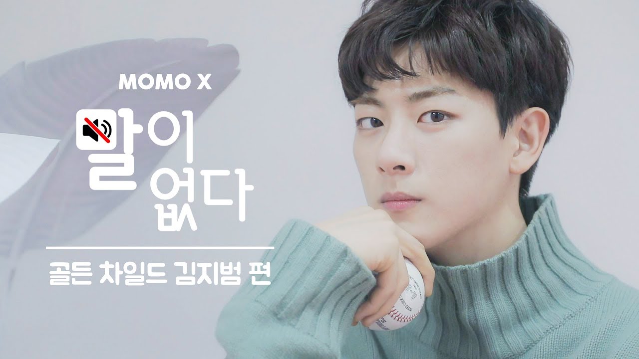 골든 차일드 김지범 편 (Kim Ji-Beom of Golden Child) [말이 없다]