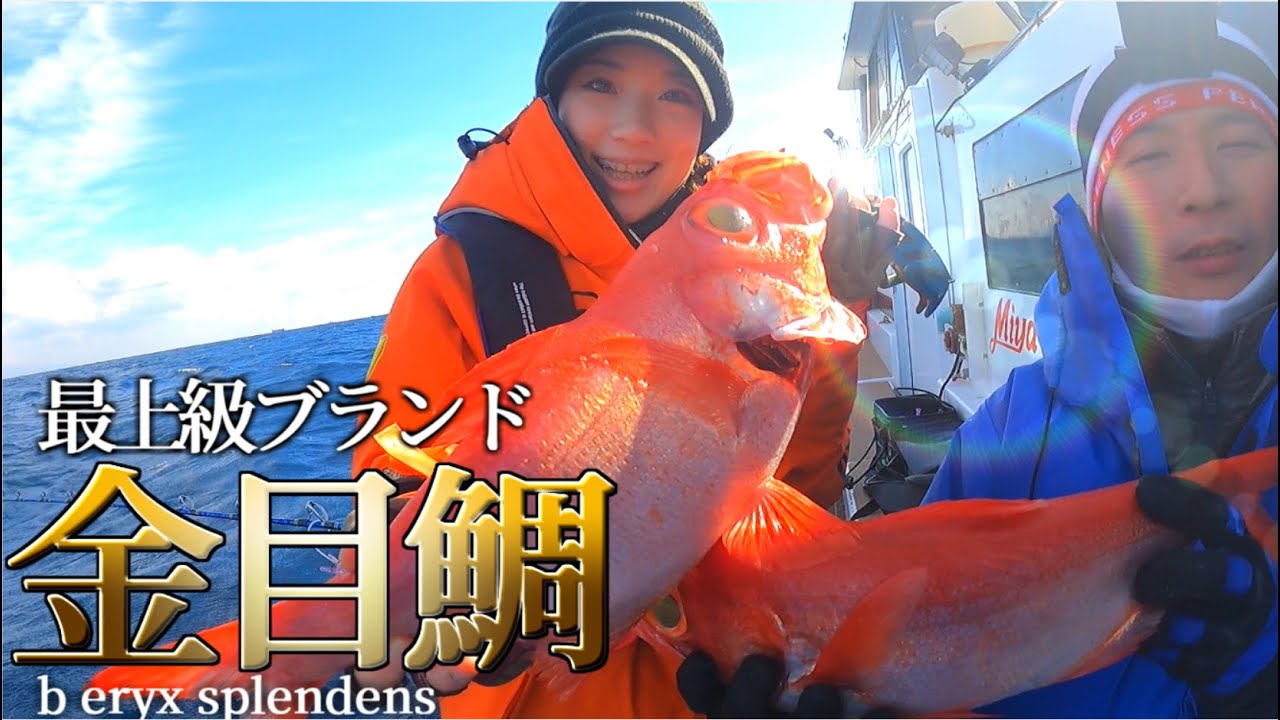 【キンメ釣り】新島金目鯛釣行【完全版】驚愕の数釣りと型をご覧あれ‼︎【番匠高宮丸】金目鯛釣り