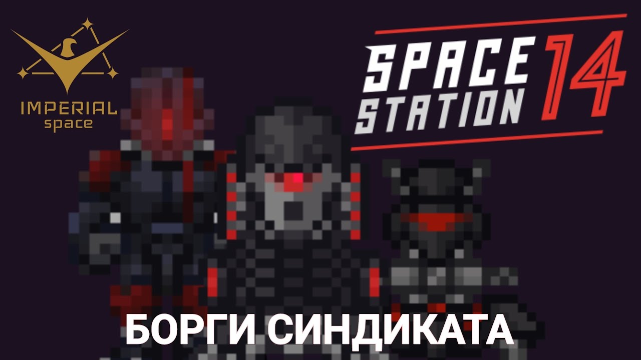 Борги на службе у ядерных оперативников | Space Station 14