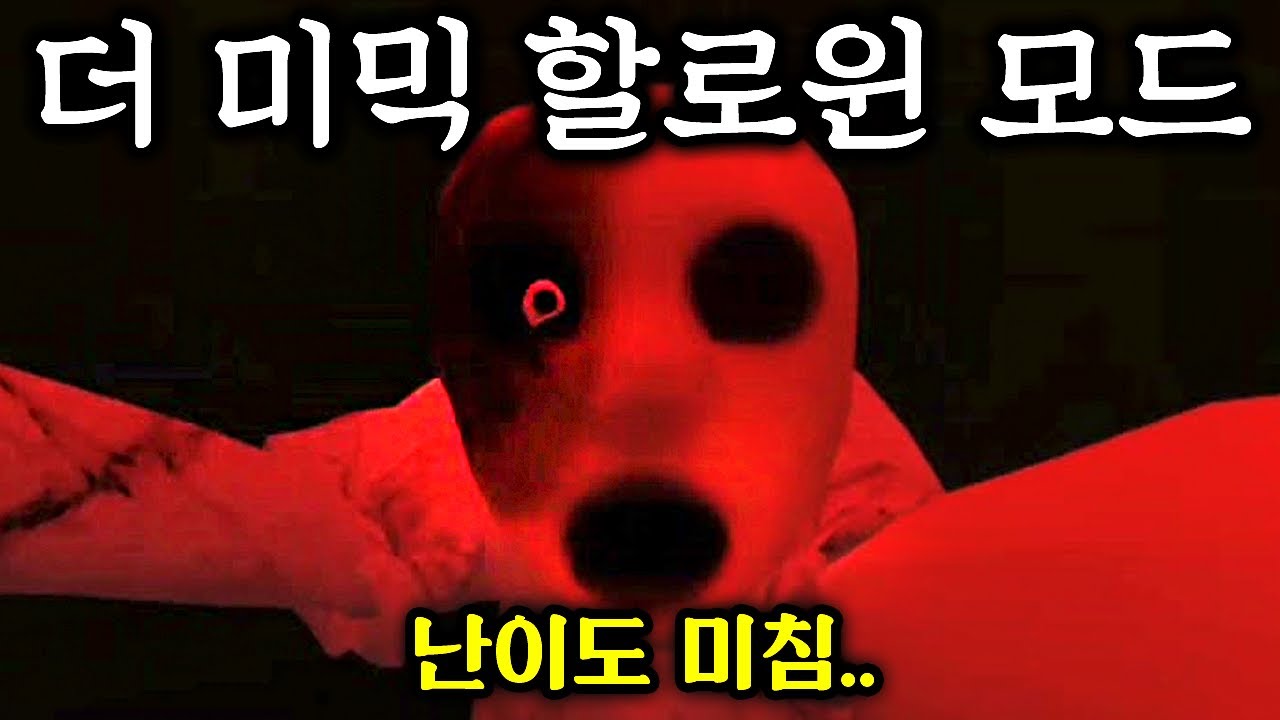 더 미믹 최초로 포기할뻔한 난이도..