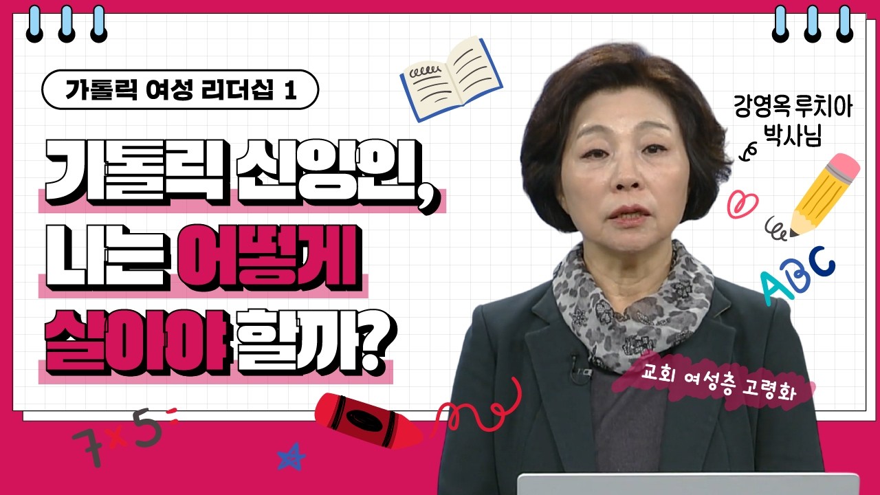 💟가톨릭 신앙인, 나는 어떻게 살아야 할까? | 가톨릭 여성 리더십 | 강영옥 박사님 |  [가톨릭 둘레 특강#198]