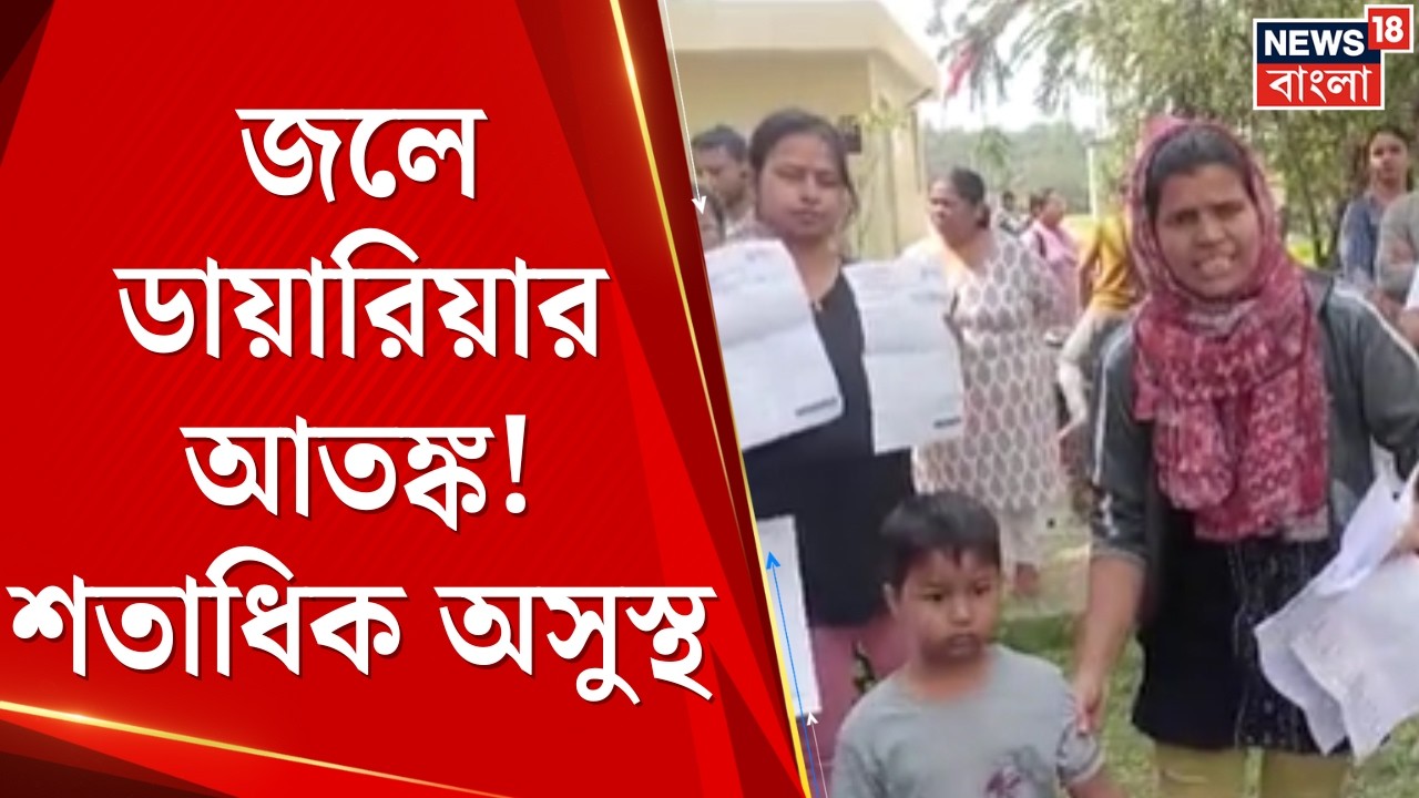 Newtown Water Issue | নিউটাউনে দূষিত জলে ডায়ারিয়ার আতঙ্ক! শতাধিক অসুস্থ, আবাসনে তুমুল বিক্ষোভ
