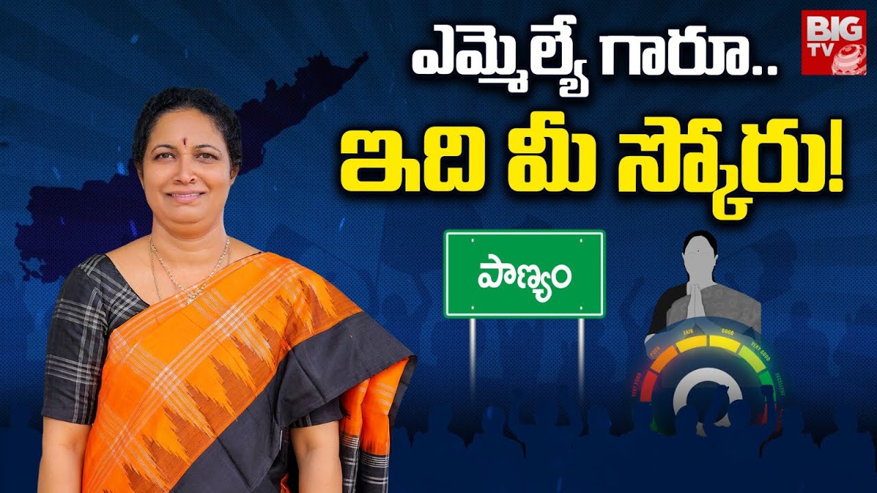 Panyam MLA Gowru Charitha Reddy Score | ఎమ్మెల్యే గారూ..ఇది మీ స్కోరు! | MLA Score | TDP |  BIG TV