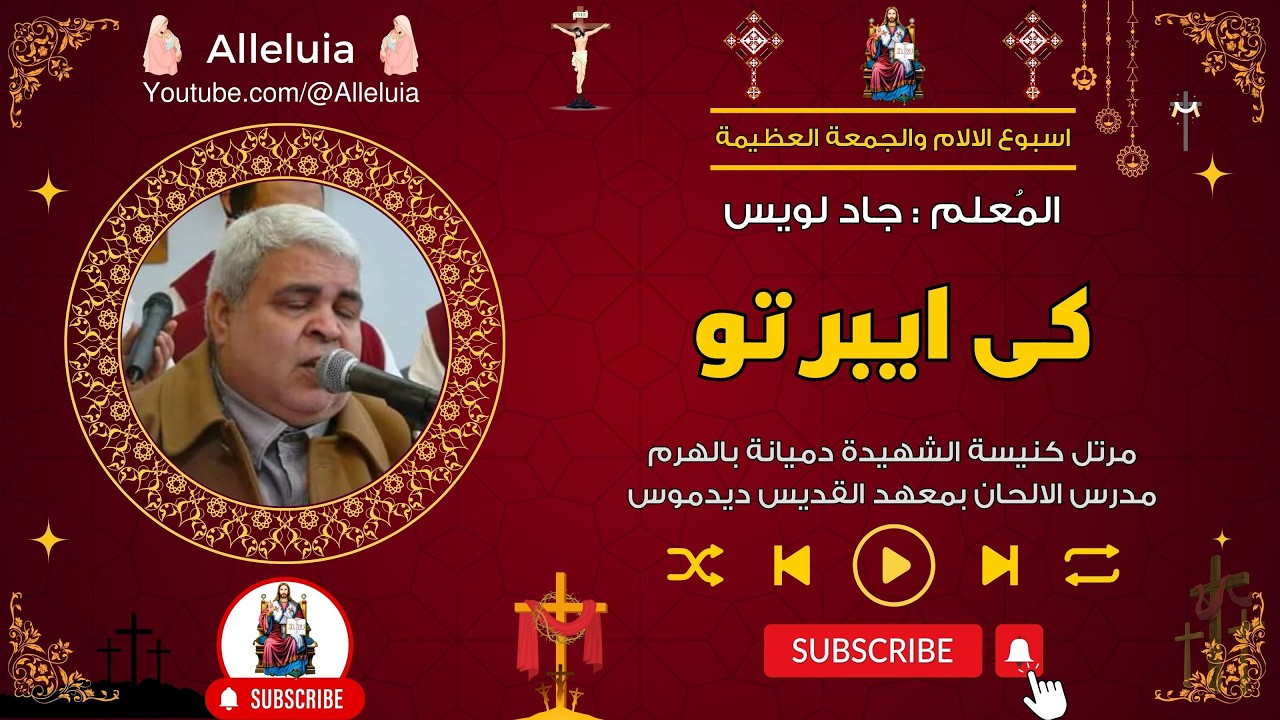 كى ايبرتو - المعلم جاد لويس