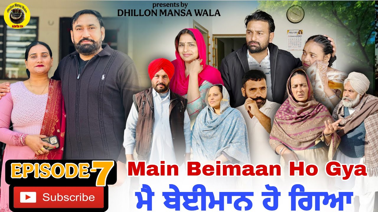 ਮੈ ਬੇਈਮਾਨ ਹੋ ਗਿਆ (ਭਾਗ-7) Main Beimaan ho gya (Ep-7) Punjabi Short Movie 2026 ! Dhillon Mansa wala