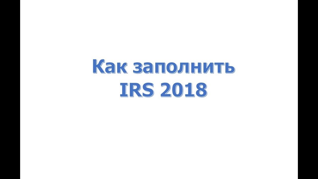 Как заполнить IRS 2018 в Португалии
