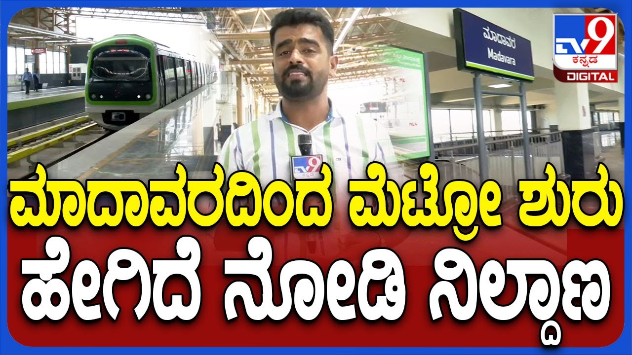 Madavara Metro station: ಮಾದಾವರದಿಂದ ಮೆಟ್ರೋ ಶುರು, ಹೇಗಿದೆ ನೋಡಿ ನಿಲ್ದಾಣ | #TV9D